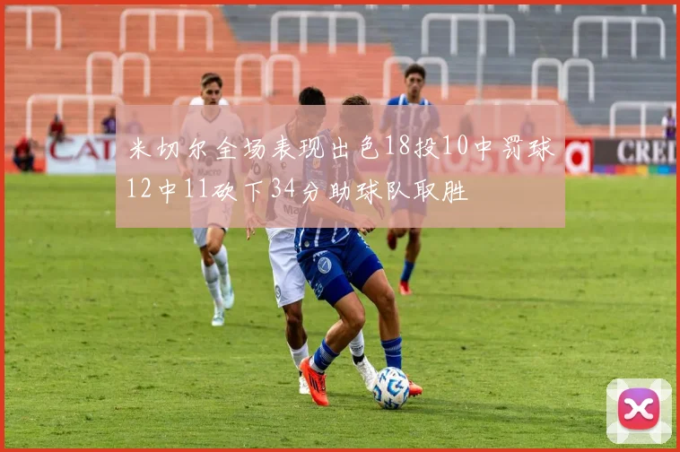 米切尔全场表现出色18投10中罚球12中11砍下34分助球队取胜